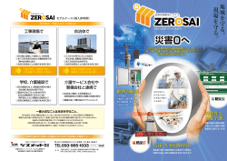自然災害防災システム&rdquo;ZEROSAI&rdquo;を発売開始しました。 - シスメット