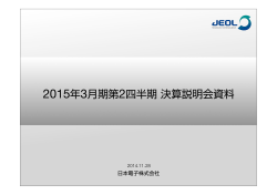 2015年3月期 第2四半期決算説明会(PDF 4.54MB) - 日本電子