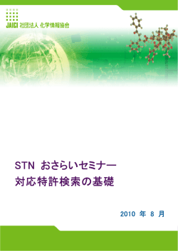 STN おさらいセミナー 対応特許検索の基礎 - 化学情報協会