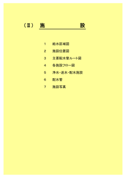 （Ⅱ） 施 設 - 岩国市水道局