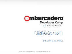 「着飾らない IoT」 - eDN