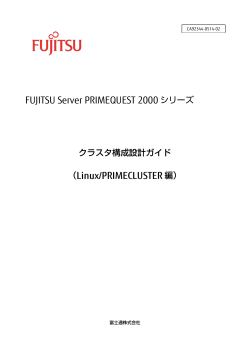 FUJITSU Server PRIMEQUEST 2000シリーズ クラスタ構成 - 富士通