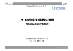 MTIの物流技術開発の進展 - Monohakobi Technology Institute