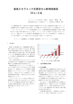 後施工セラミック定着型せん断補強鉄筋 (CCb)工法