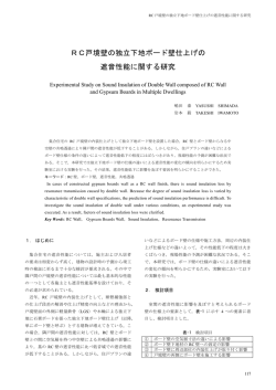 RC戸境壁の独立下地ボード壁仕上げの 遮音性能 - 三井住友建設