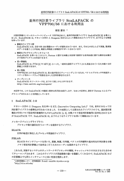 並列行列計算ライブラリ ScaLAPACK の VPP700/56 - 九州大学