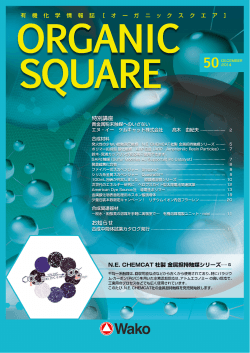 “Wako Organic Square”Vol. 50 (2014. 12) - 和光純薬工業