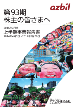上半期事業報告書 - Azbil Corporation