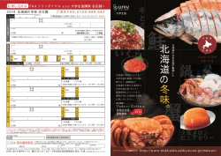 北海道の 冬味。 - 大学生協東海事業連合