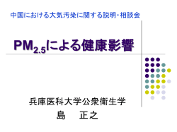 兵庫医科大学公衆衛生学教室教授 島 正之氏 発表資料 [PDF - 環境省