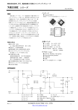 NR110E シリーズ - サンケン電気 半導体デバイス