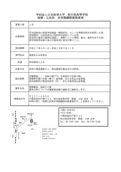 学校法人日本体育大学 柏日体高等学校 地歴 ・ 公民科 非常勤講師募集