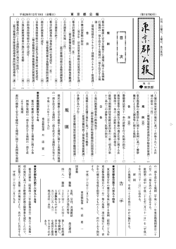 Page 1 （第15790号） 東 京 都 公 報 平成26年12月19日（金曜日） ! 日