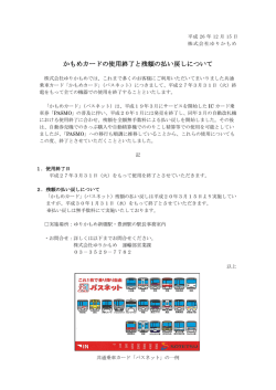 かもめカードの使用終了と残額の払い戻しについて - ゆりかもめ