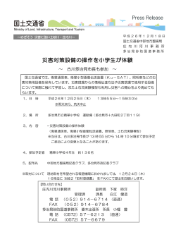 災害対策設備の操作を小学生が体験 - 国土交通省中部地方整備局