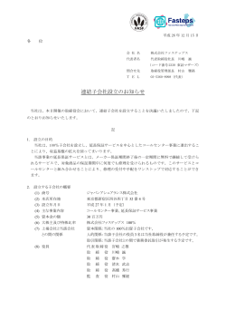 2014/12/15 連結子会社設立のお知らせ - 株式会社ファステップス
