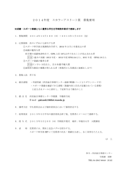 2014年度スカラーアスリート賞 募集要項（1/30締切） - 早稲田大学