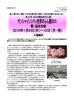 第54回 全日本蘭協会洋らん展 サンシャインシティ世界のらん展2015