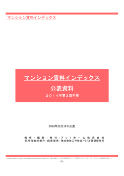マンション賃料インデックス 公表資料 - 不動産情報サイトアットホーム