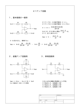 1．基本接続の一般形 オペアンプ回路 2．差動アンプ回路例 3．移相回路例