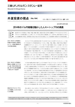 外貨投資の視点 （No.194） - 三菱UFJ証券 - 三菱UFJフィナンシャル