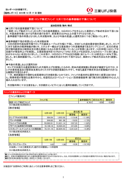 東欧・ロシア株式ファンド 12月17日の基準価額の下落 - 三菱UFJ投信