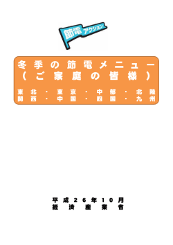 冬季の節電メニュー[家庭用]（経済産業省）PDF