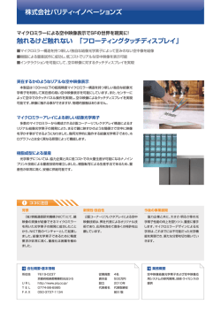 触れるけど触れない 「フローティングタッチディスプレイ」 株式会社パリティ