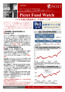 2014年12月16日 - ピクテ投信投資顧問株式会社