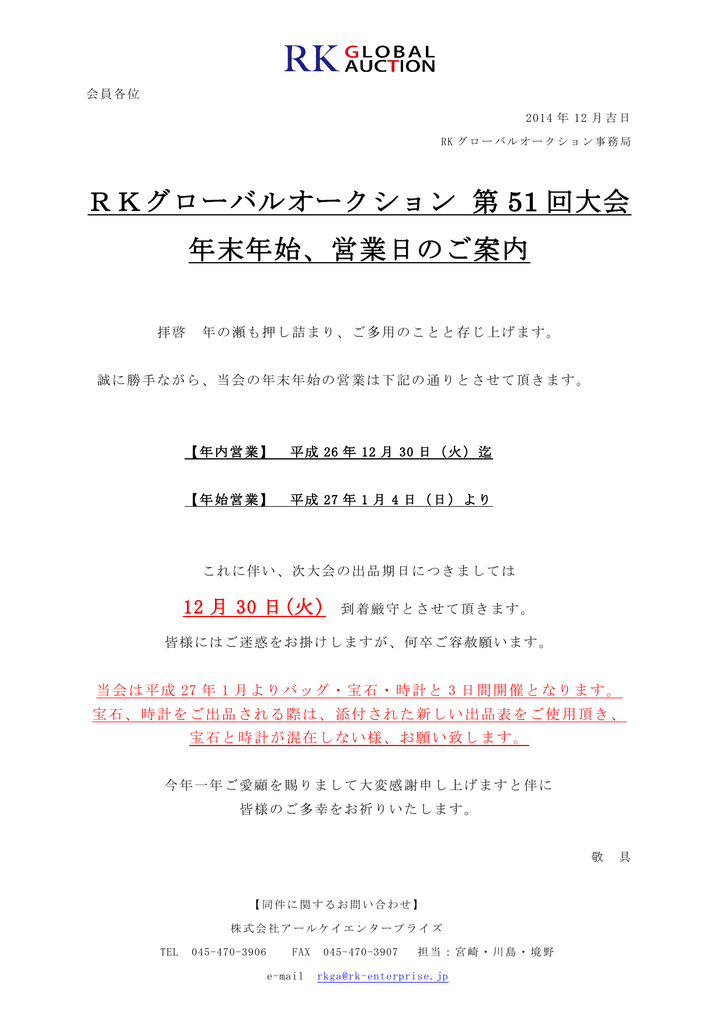 Rkグローバルオークション 第 51 回大会 年末年始 営業日のご案内