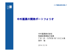 中外製薬の開発ポートフォリオ