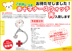 再入荷決定「赤十字ナースウォッチ」予約受付中 - 日赤サービス