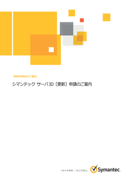 更新（サーバID） - Symantec