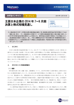 主要日本企業の2014 年7～9 月期 決算と株式相場 - みずほ総合研究所