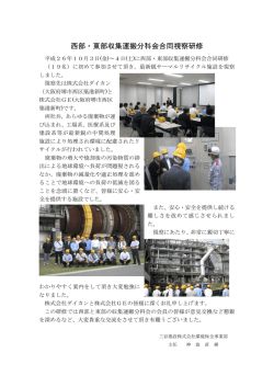 西部・東部収集運搬分科会合同視察研修 - 三谷建設株式会社