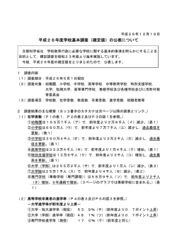 平成26年度学校基本調査（確定値）の公表について - 文部科学省