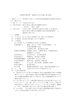 1 詳細条件審査型一般競争入札の実施に係る掲示 標記 - UR都市機構