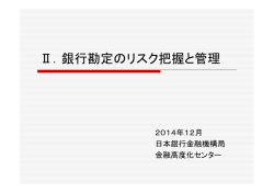銀 定 把 管 Ⅱ．銀行勘定のリスク把握と管理 - 日本銀行