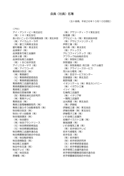 会員（社員）名簿 - 東北経済連合会