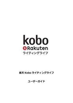 楽天 Kobo ライティングライフ ユーザーガイド