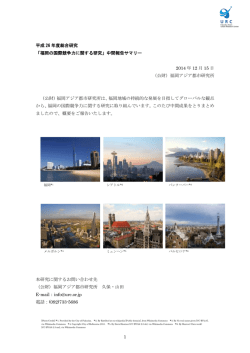 中間報告サマリー - 福岡アジア都市研究所