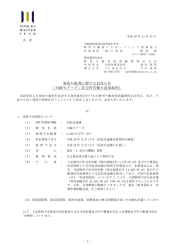 資産の取得に関するお知らせ （川崎モアーズ：区分所有権の追加取得）