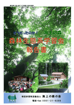 森林生態系学習会 報告書 - 海上の森の会