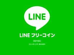 2014年12月 媒体資料【国内版】 - LINE Free Coins