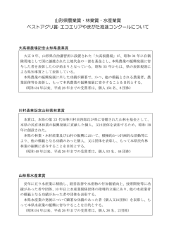 山形県農業賞・林業賞・水産業賞 ベストアグリ賞・エコエリアやまがた