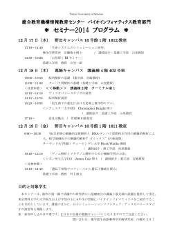 セミナー2014 プログラム - 東京理科大学 薬学部