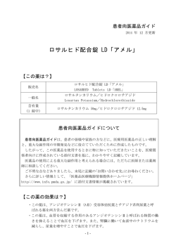 ロサルヒド配合錠 LD「アメル」 - 医薬品医療機器情報提供ホームページ