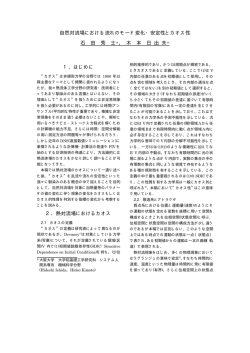 自然対流場における流れのモード変化・安定性とカオス性 石 田 秀 士