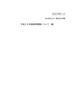 資料5 品川区教育委員会提出資料2 （PDF:2969KB）