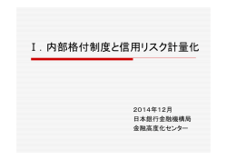 内部格付制度と信用リスク計量化 - 日本銀行